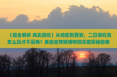 哈密到西安秦始皇帝陵博物院二日游