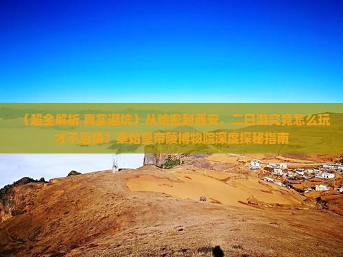 哈密到西安秦始皇帝陵博物院二日游