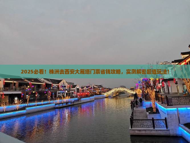 株洲去西安大雁塔门票