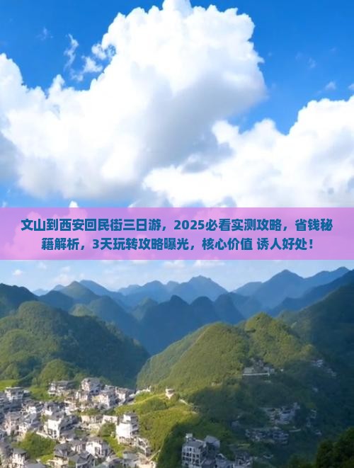文山到西安回民街三日游
