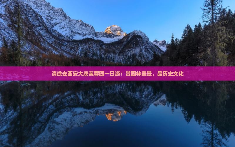 清徐去西安大唐芙蓉园一日游
