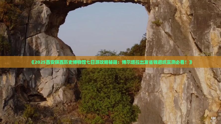 博尔塔拉去西安陕西历史博物馆七日游