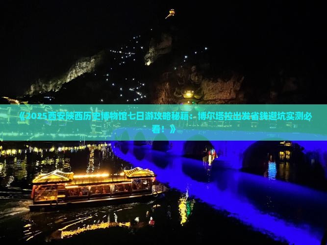 博尔塔拉去西安陕西历史博物馆七日游