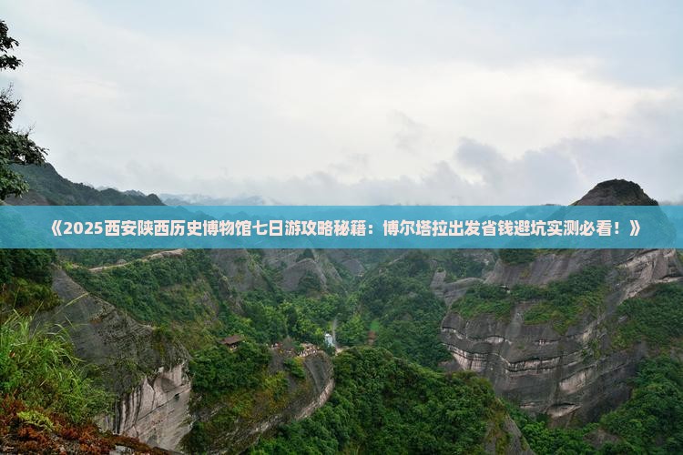 博尔塔拉去西安陕西历史博物馆七日游