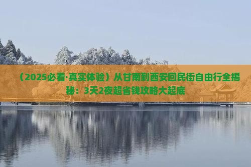 甘南到西安回民街自由行