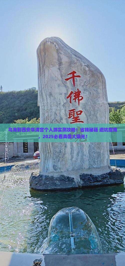 乌海到西安华清宫个人游