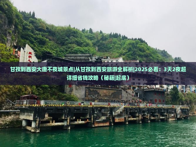 甘孜到西安大唐不夜城景点