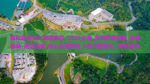 南充去西安大雁塔旅游