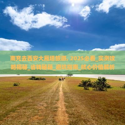南充去西安大雁塔旅游