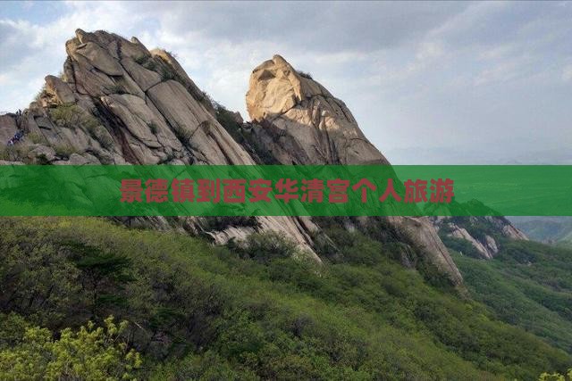 景德镇到西安华清宫个人游