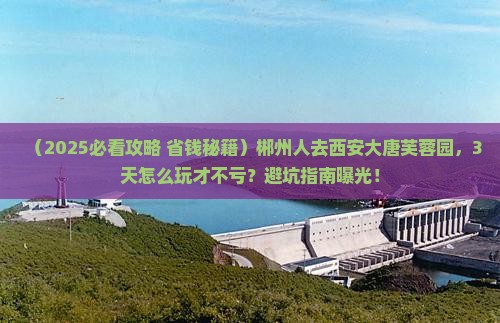 郴州到西安大唐芙蓉园旅游