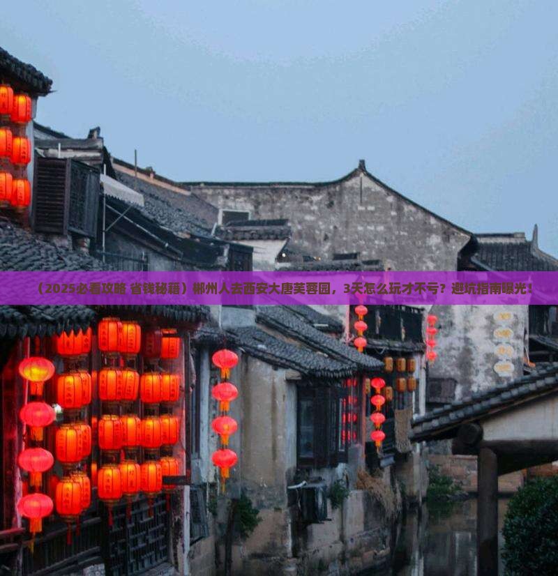 郴州到西安大唐芙蓉园旅游