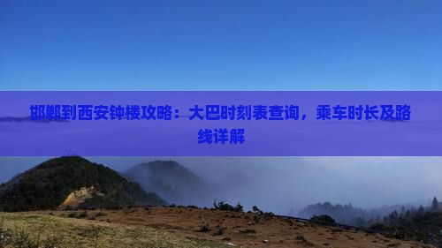 邯郸到西安钟楼攻略