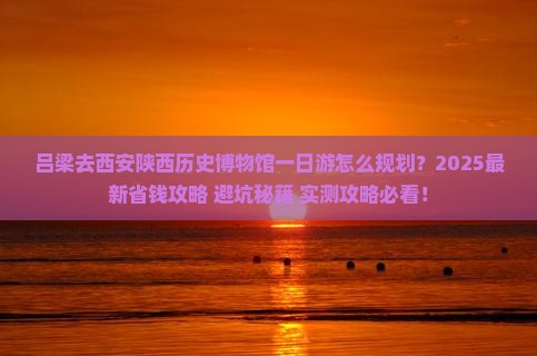 吕梁去西安陕西历史博物馆一日游