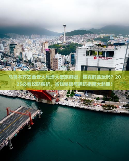 乌鲁木齐去西安大雁塔大型旅游团 乌鲁木齐去西安大雁塔大型旅游团