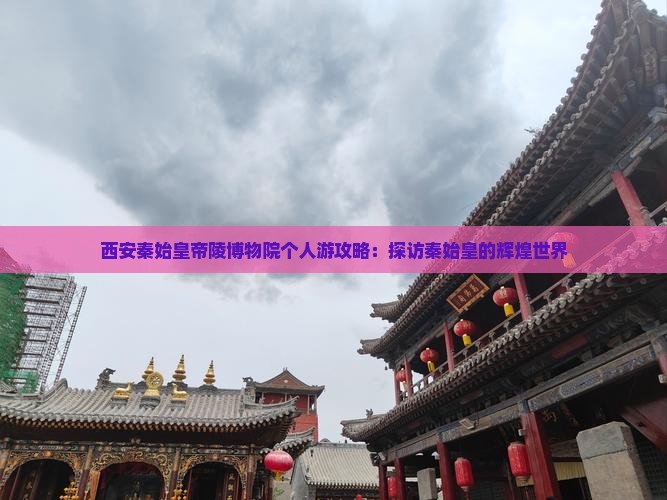 金昌到西安秦始皇帝陵博物院个人游