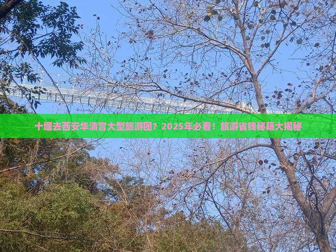十堰去西安华清宫大型旅游团