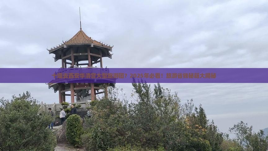 十堰去西安华清宫大型旅游团