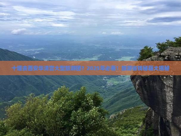 十堰去西安华清宫大型旅游团