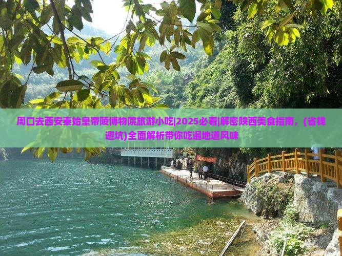 周口去西安秦始皇帝陵博物院旅游小吃