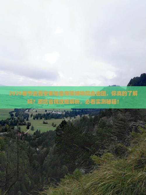 春节去西安秦始皇帝陵博物院自由团 春节去西安秦始皇帝陵博物院自由团