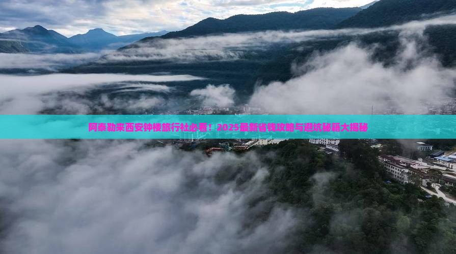 阿泰勒到西安钟楼旅行社