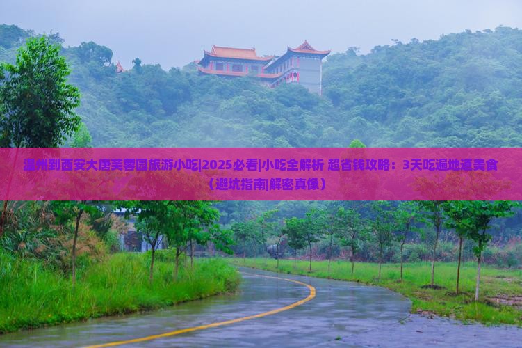 温州到西安大唐芙蓉园旅游小吃