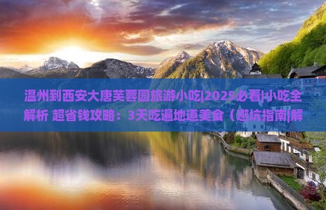 温州到西安大唐芙蓉园旅游小吃