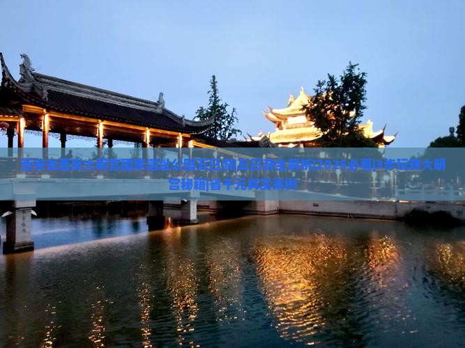 西安去西安大明宫国家遗址公园五日游 西安去西安大明宫国家遗址公园五日游