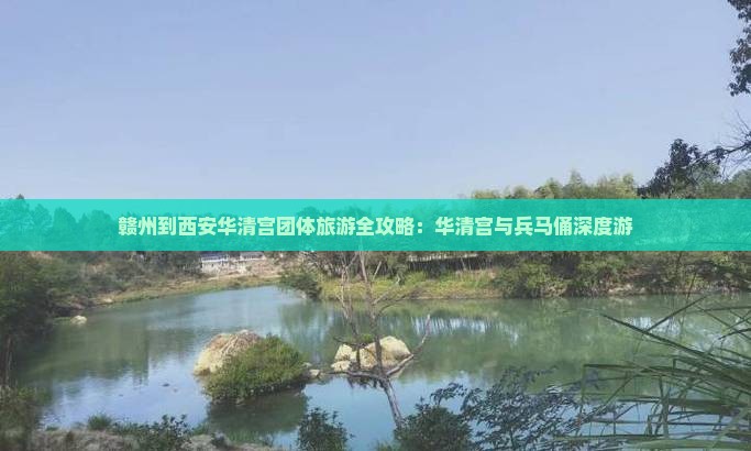 赣州到西安华清宫团体旅游