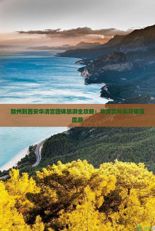 赣州到西安华清宫团体旅游