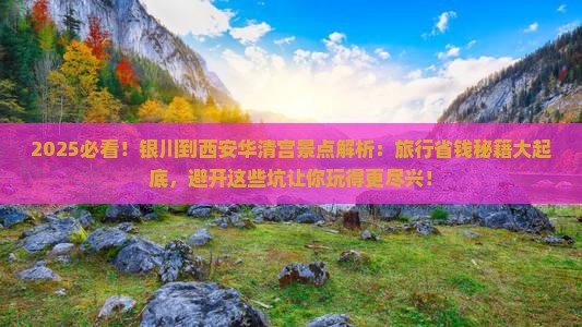 银川到西安华清宫景点