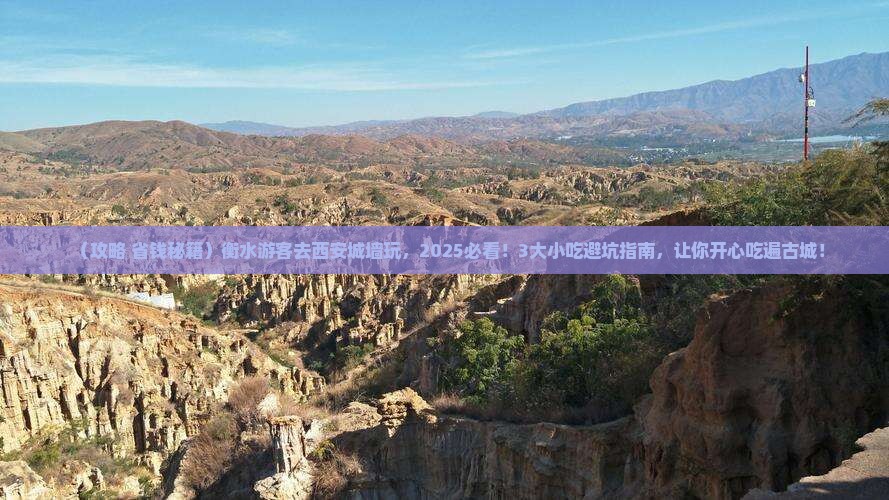 衡水去西安城墙旅游小吃