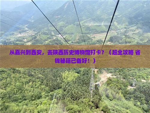 嘉兴到西安陕西历史博物馆旅游