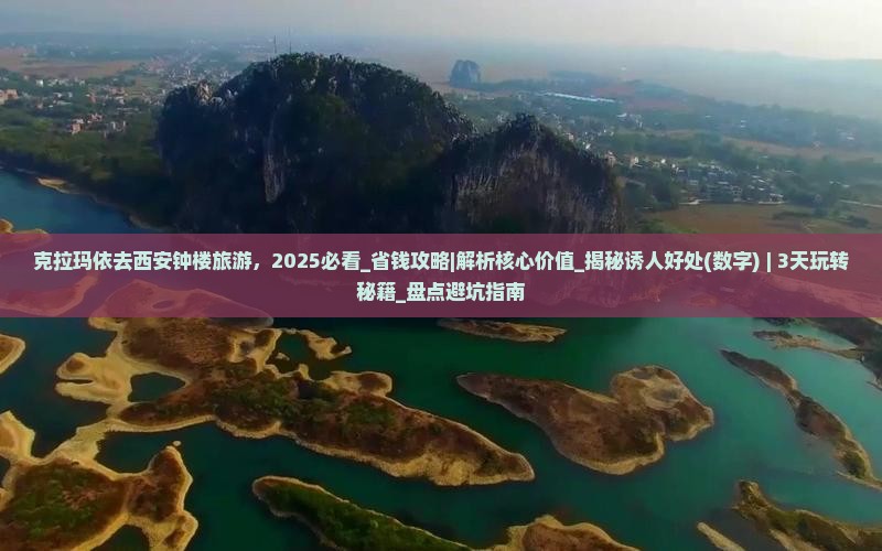 克拉玛依去西安钟楼旅游