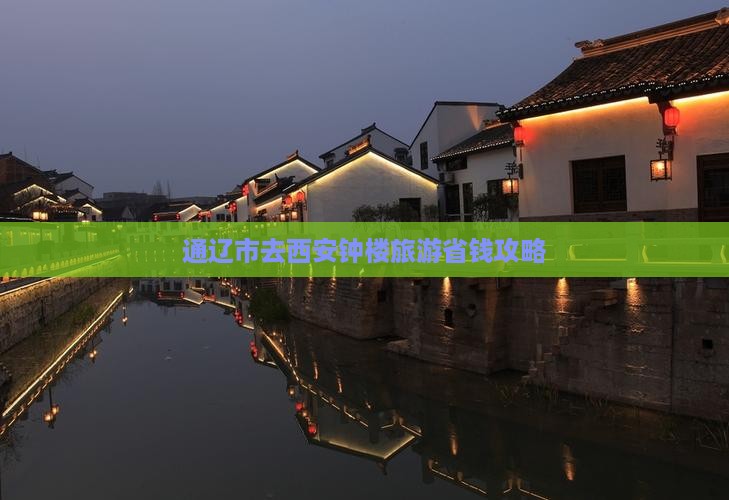 通辽市去西安钟楼团体旅游