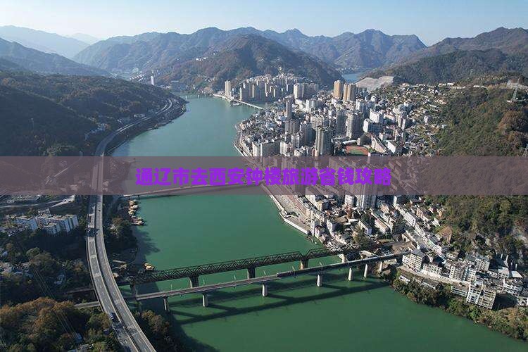 通辽市去西安钟楼团体旅游