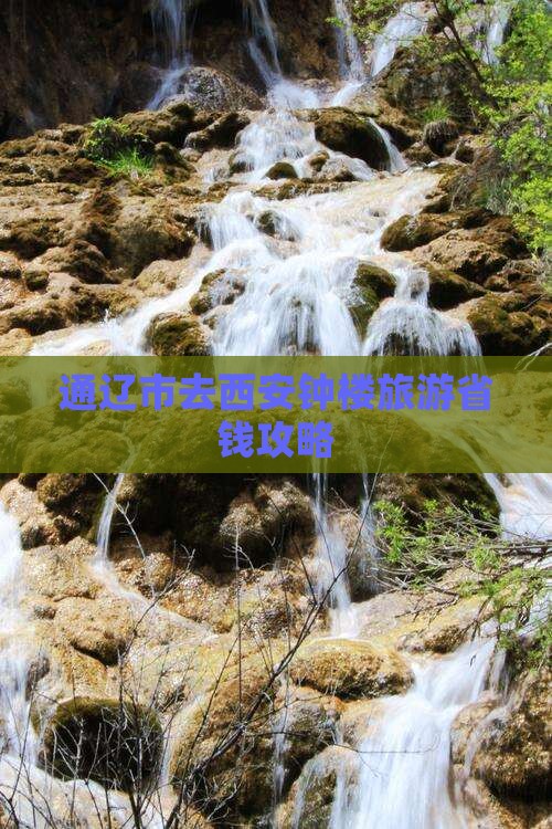 通辽市去西安钟楼团体旅游