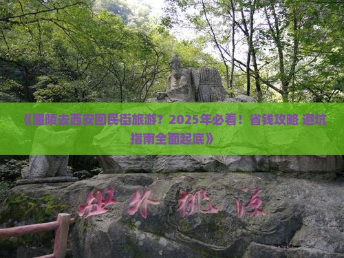 醴陵去西安回民街旅游