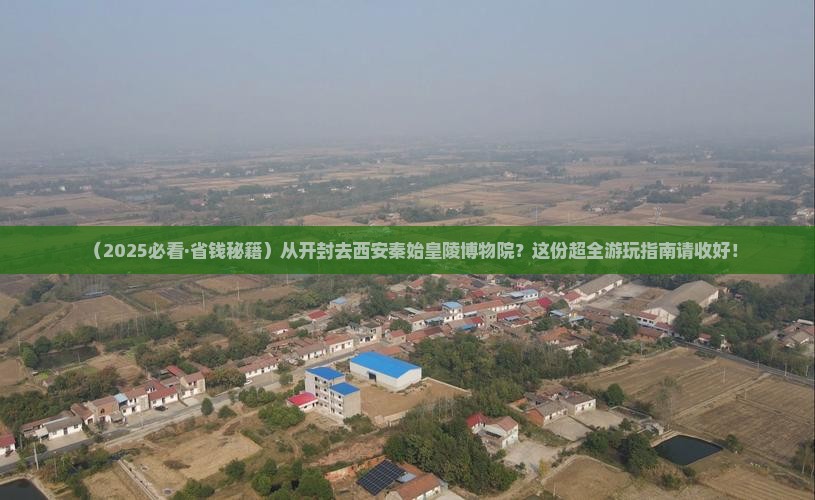 开封到西安秦始皇帝陵博物院哪里玩