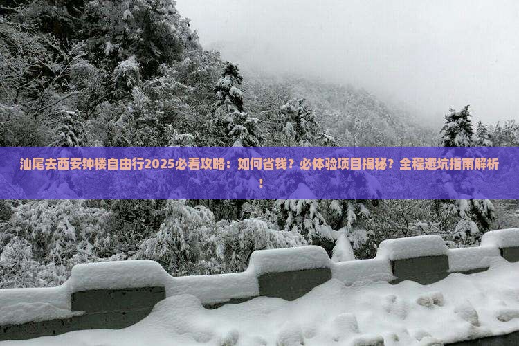 汕尾去西安钟楼自由行
