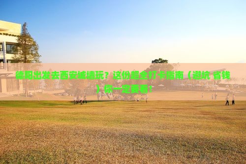 德阳到西安城墙景点