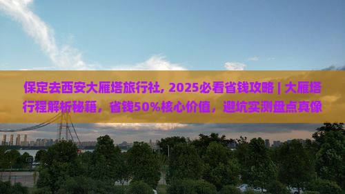 保定去西安大雁塔旅行社