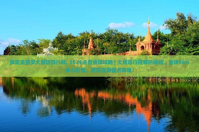 保定去西安大雁塔旅行社