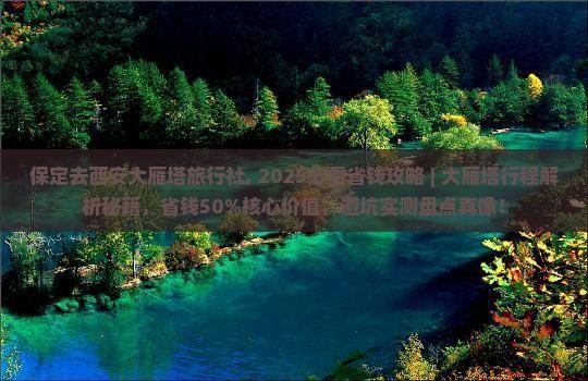 保定去西安大雁塔旅行社