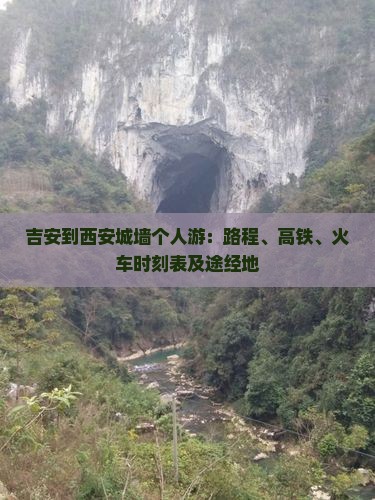 吉安到西安城墙个人游