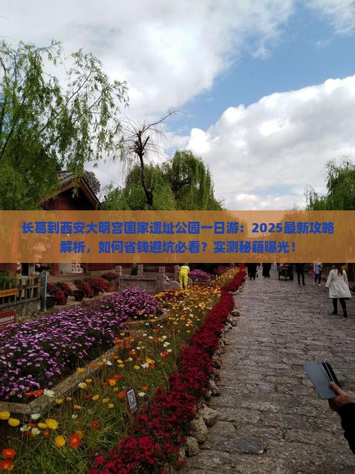长葛到西安大明宫国家遗址公园一日游