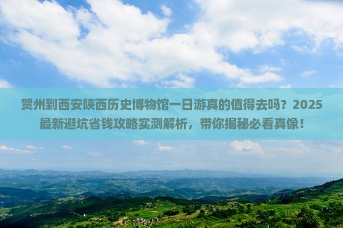 贺州到西安陕西历史博物馆一日游