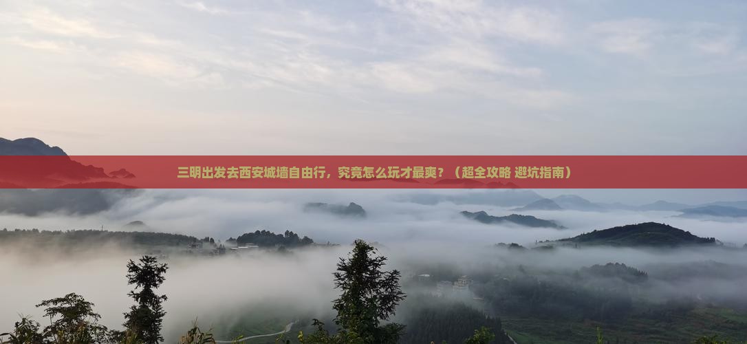 三明到西安城墙个人游