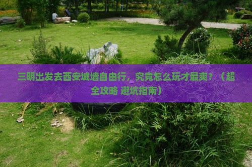 三明到西安城墙个人游
